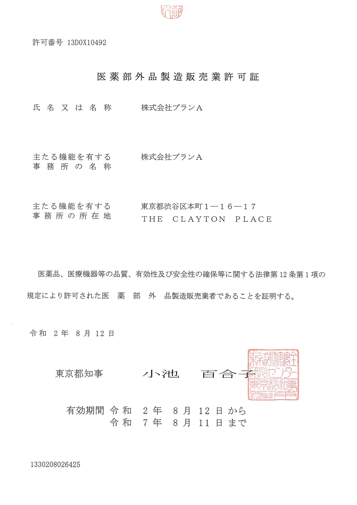 新たに医薬部外品製造販売業を取得しました